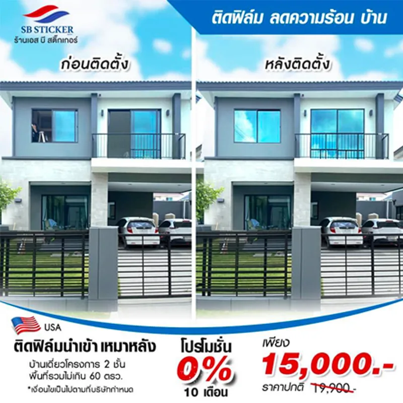 banner-home-ติดฟิล์มบ้าน-ก่อนและหลัง-jpg